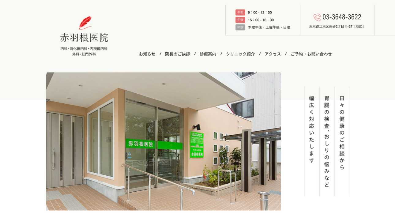 【2025年最新】江東区の肛門科クリニックおすすめ5選｜赤羽根医院