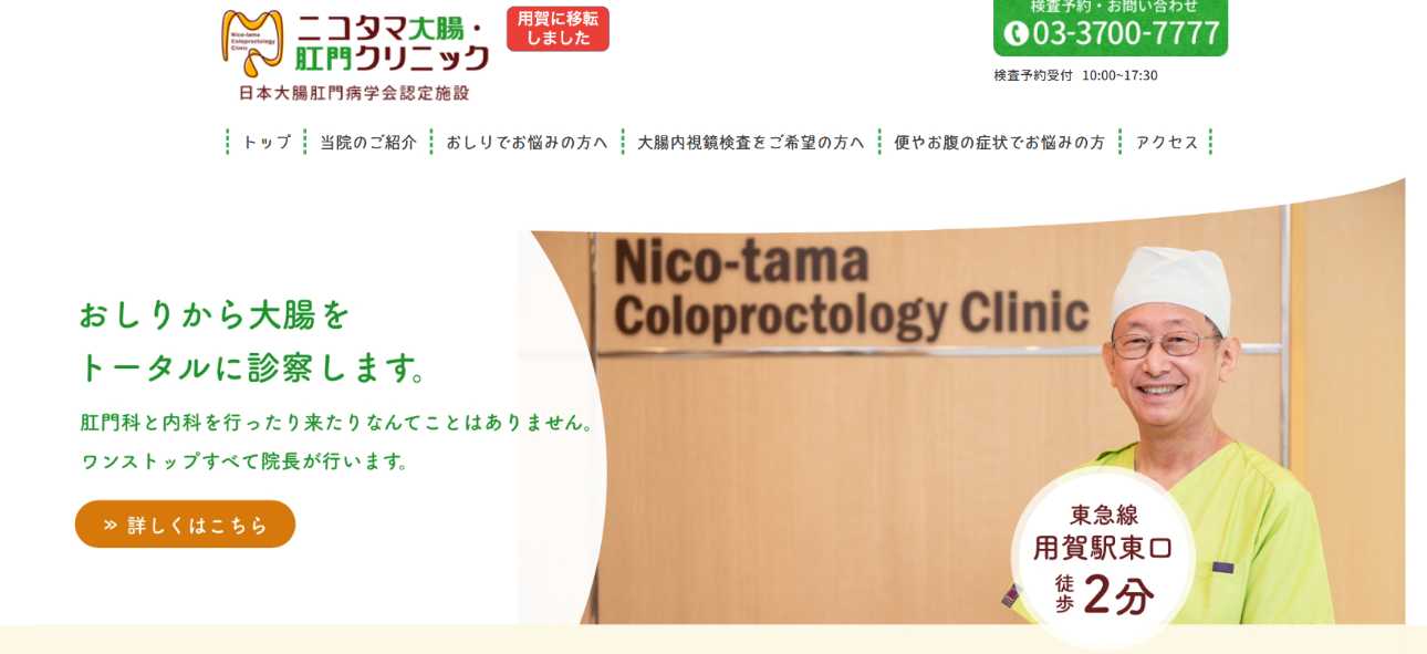 【2025年最新】世田谷区の肛門科クリニックおすすめ5選｜ニコタマ大腸・肛門クリニック