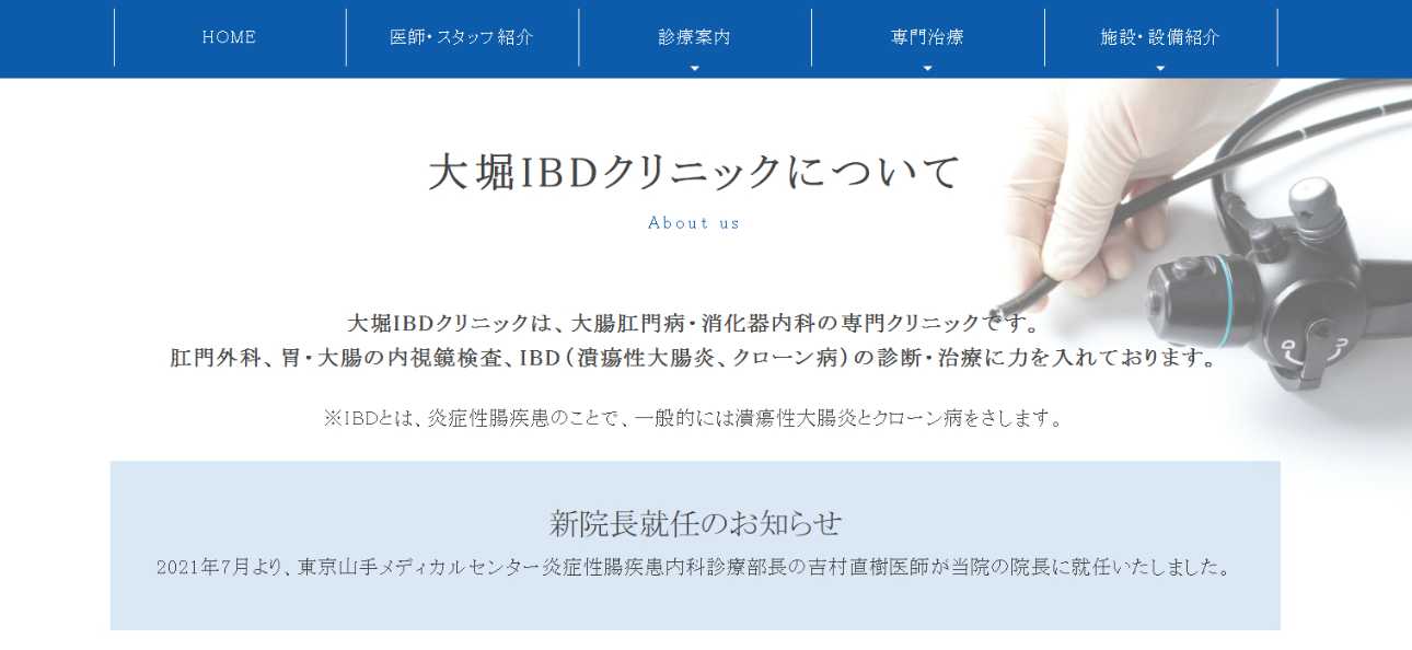 【2025年最新】世田谷区の肛門科クリニックおすすめ5選｜大堀IBDクリニック