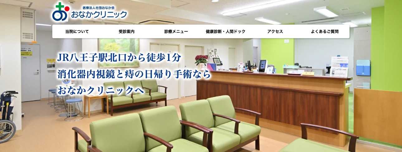 【2025年最新】八王子市の肛門科クリニックおすすめ5選|おなかクリニック