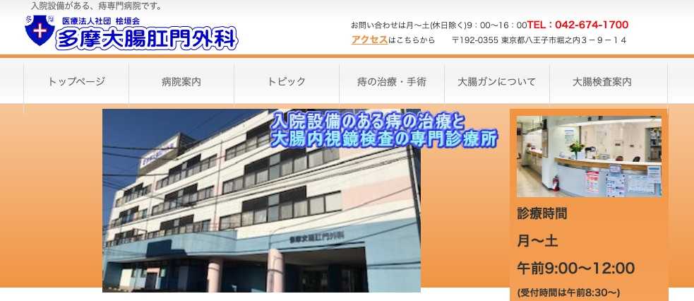 【2025年最新】八王子市の肛門科クリニックおすすめ5選|多摩大腸肛門外科