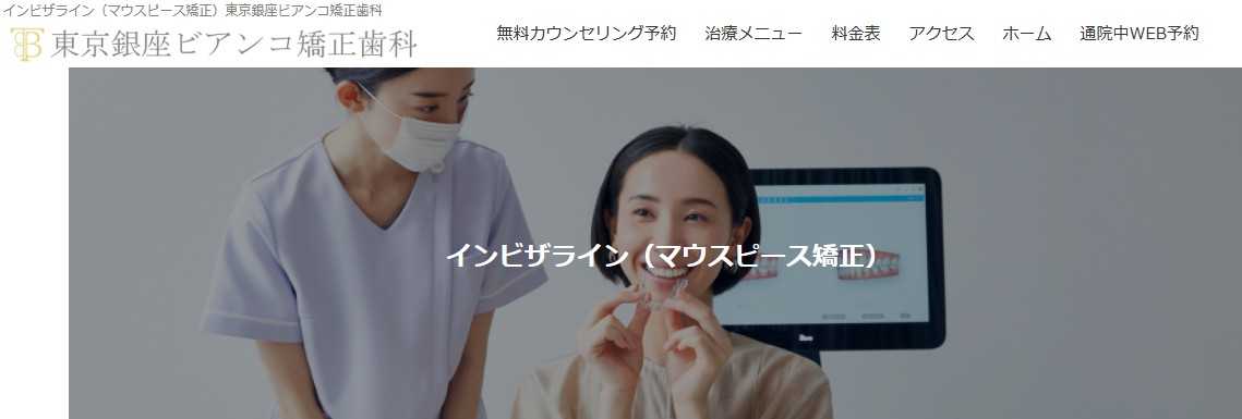 【2025年最新】銀座の矯正歯科治療(歯列矯正)におすすめの歯科クリニック15選|東京銀座ビアンコ矯正歯科