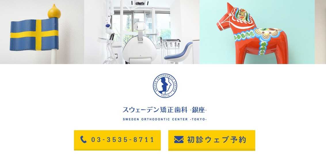【2025年最新】銀座の矯正歯科治療(歯列矯正)におすすめの歯科クリニック15選|銀座スウェーデン矯正歯科