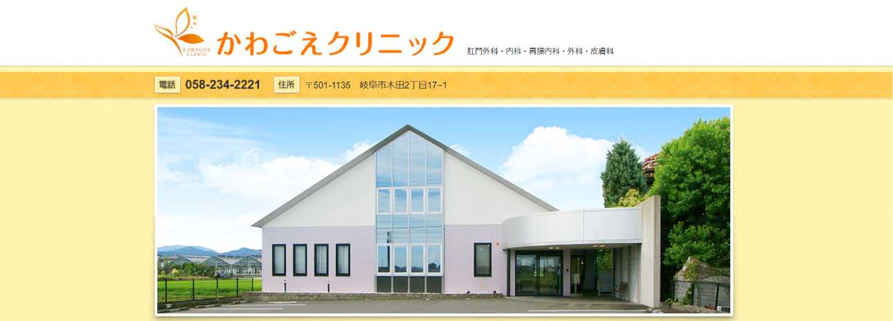 【2025年最新】岐阜県の肛門科クリニックおすすめ5選｜かわごえクリニック