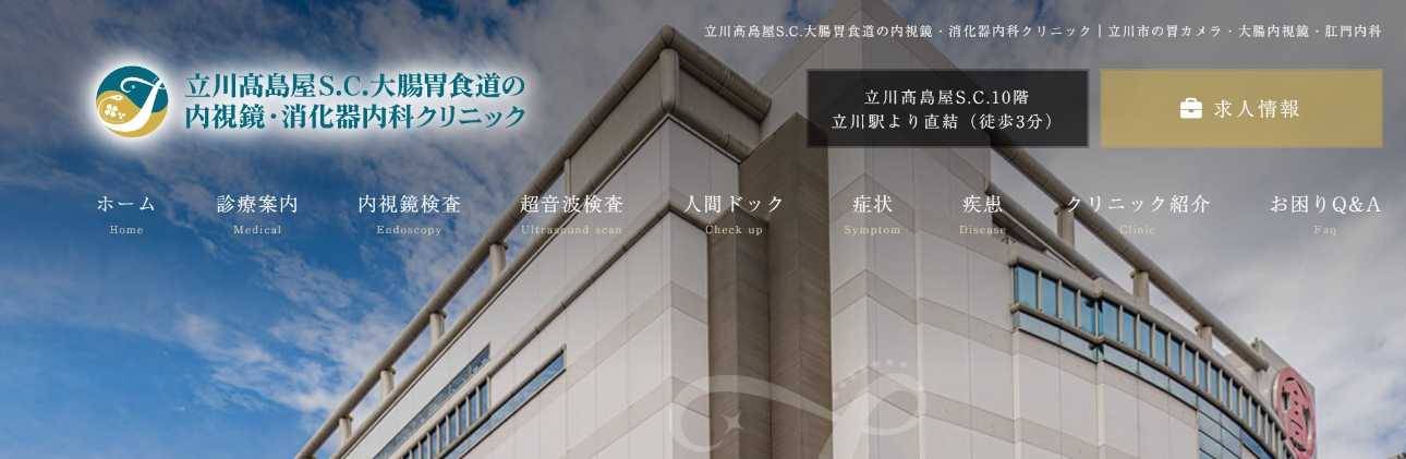 【2025年最新】立川市でおすすめの肛門科クリニック・病院5選|立川高島屋S.C.大腸胃食道の内視鏡・消化器内科クリニック