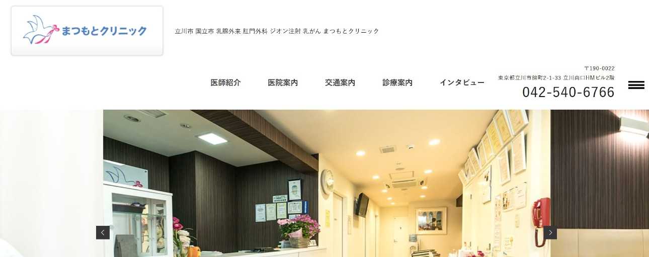 【2025年最新】立川市でおすすめの肛門科クリニック・病院5選|みやもとクリニック