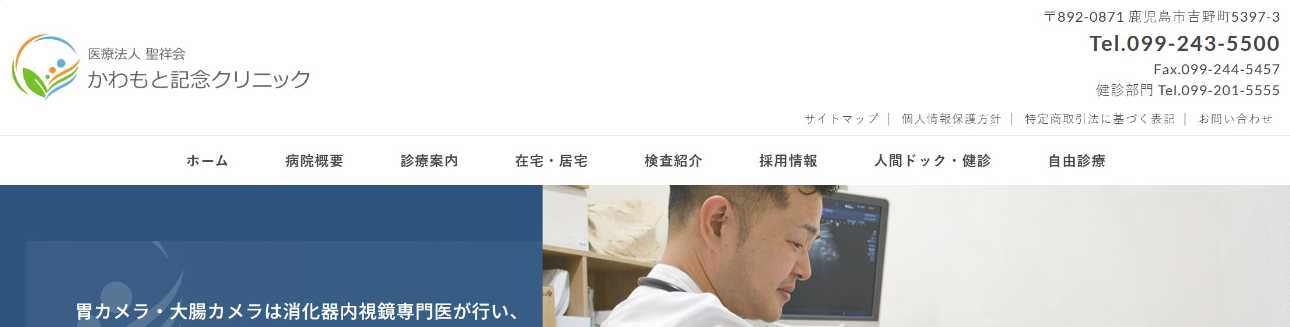 【2025年最新】鹿児島県でおすすめの肛門科クリニック・病院5選|かわもと記念クリニック