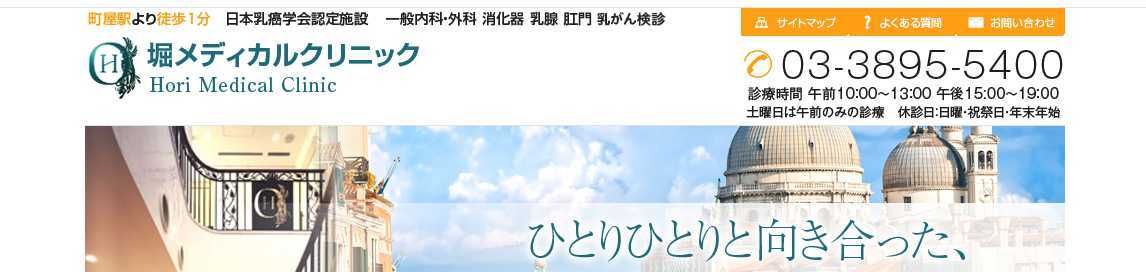 【2025年最新】荒川区周辺の肛門科クリニックおすすめ5選|堀メディカルクリニック
