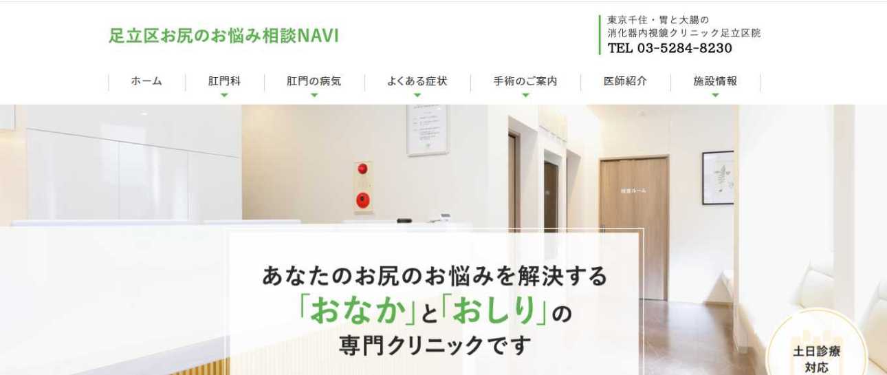 【2025年最新】荒川区周辺の肛門科クリニックおすすめ5選|東京千住・胃と大腸の消化器内視鏡クリニック 足立区院