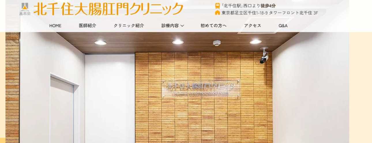 【2025年最新】荒川区周辺の肛門科クリニックおすすめ5選|北千住大腸肛門クリニック