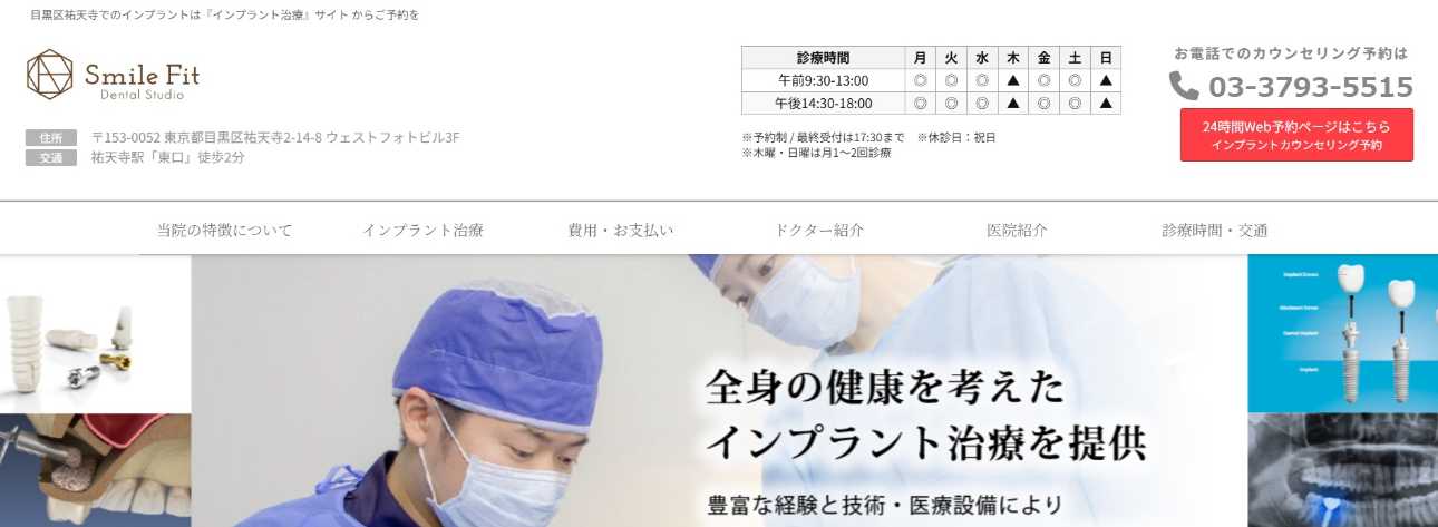 目黒区のインプラント治療におすすめの歯科クリニック10選|Smile Fit Dental Studio