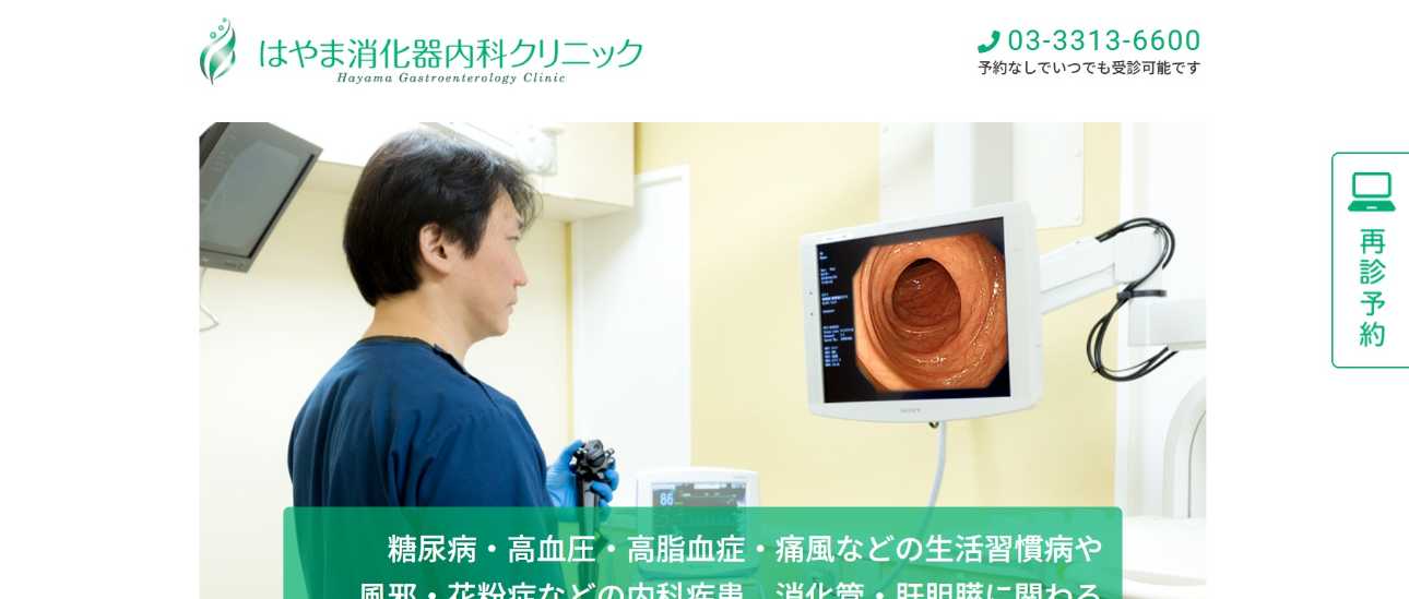 【2025年最新】東京都の消化器内科クリニックおすすめ10選｜はやま消化器内科クリニック