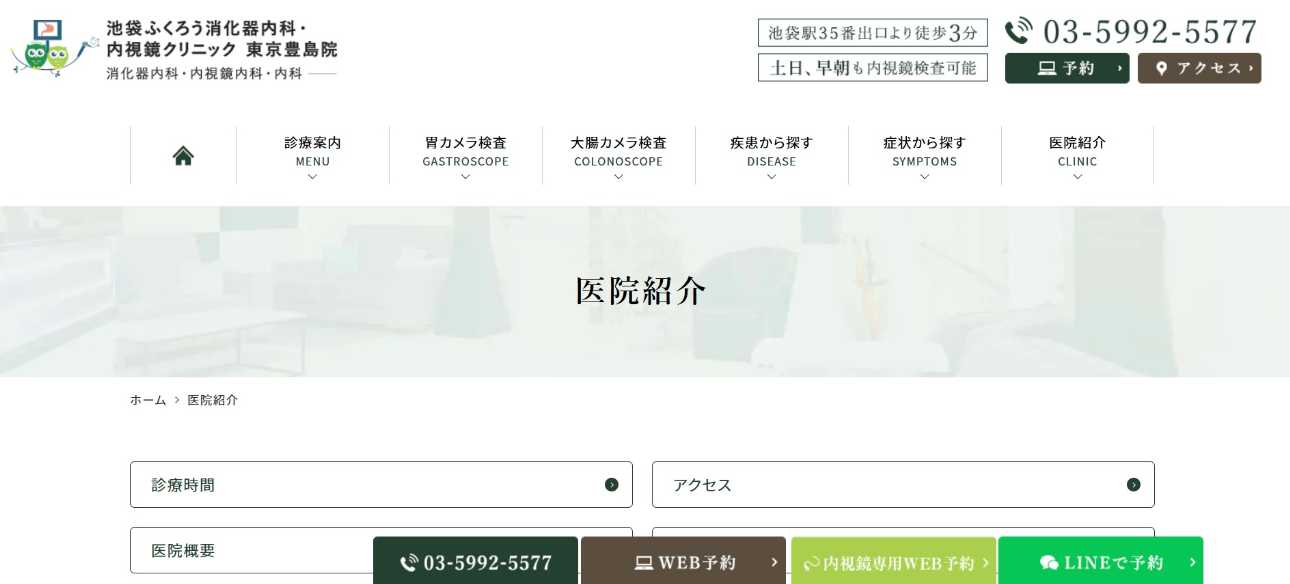 【2025年最新】東京都の消化器内科クリニックおすすめ10選｜池袋ふくろう消化器内科・内視鏡クリニック 東京豊島院