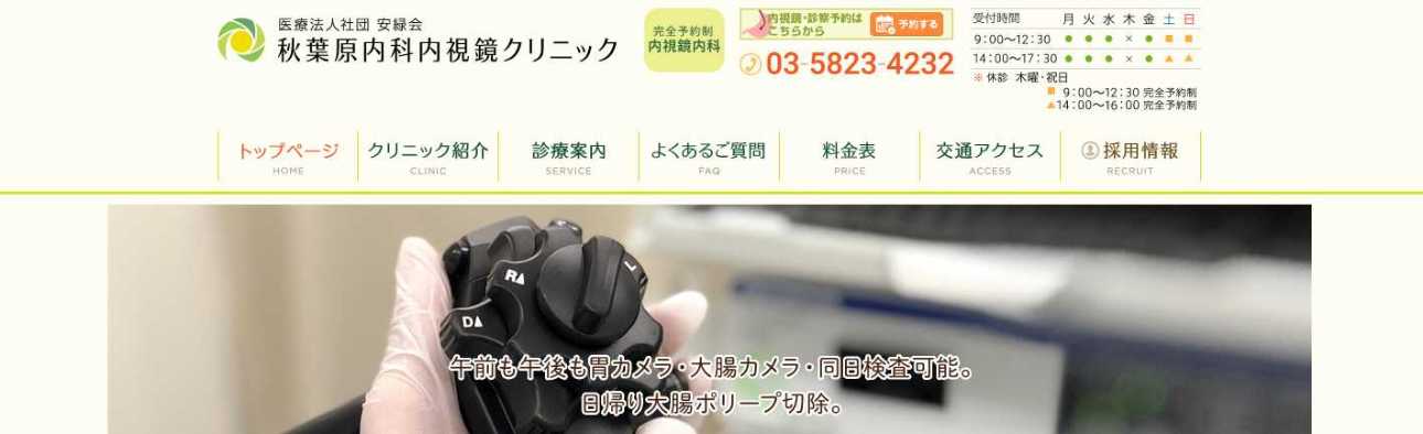 【2025年最新】東京都の胃カメラにおすすめのクリニック10選｜秋葉原内科内視鏡クリニック