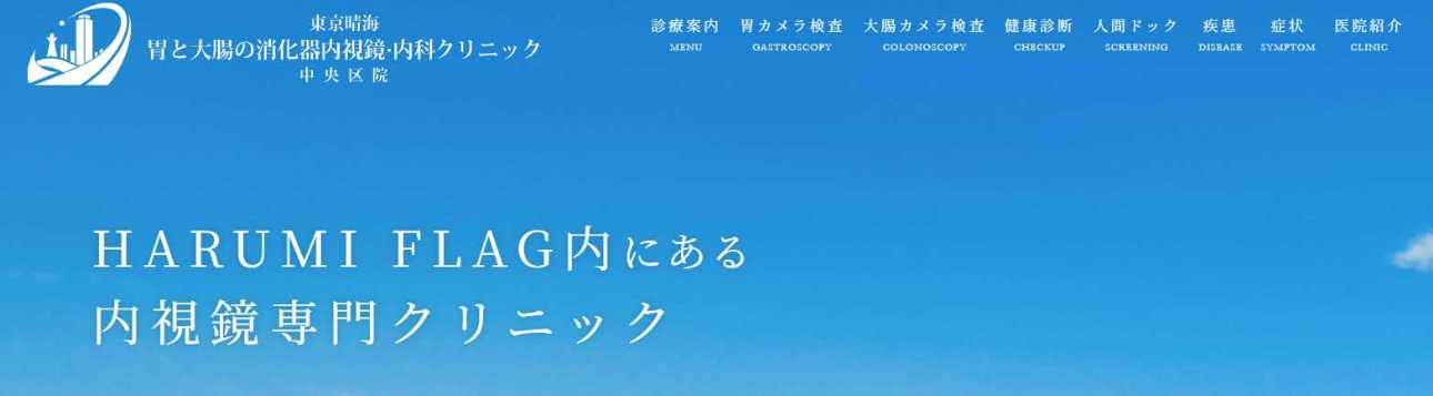 【2025年最新】東京都の胃カメラにおすすめのクリニック10選｜東京晴海胃と大腸の消化器内視鏡・内科クリニック 中央区院