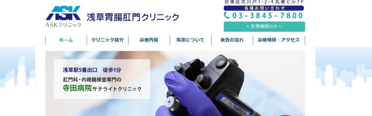 【2025年最新】墨田区周辺の肛門科クリニックおすすめ5選｜浅草胃腸肛門クリニック
