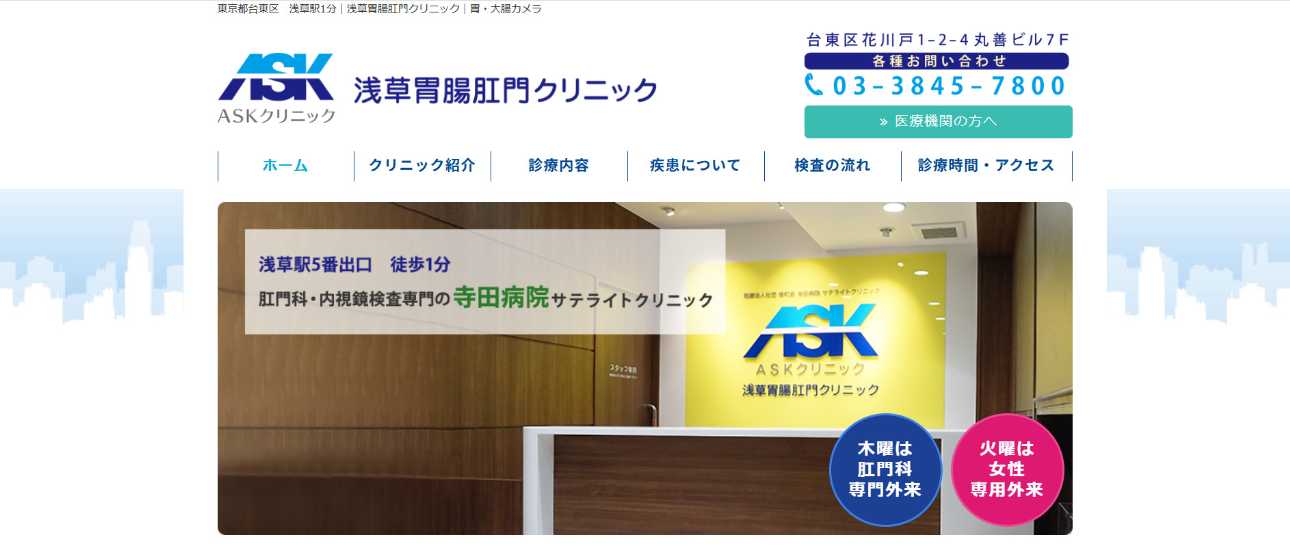 【2025年最新】台東区の肛門科クリニックおすすめ5選｜浅草胃腸肛門クリニック