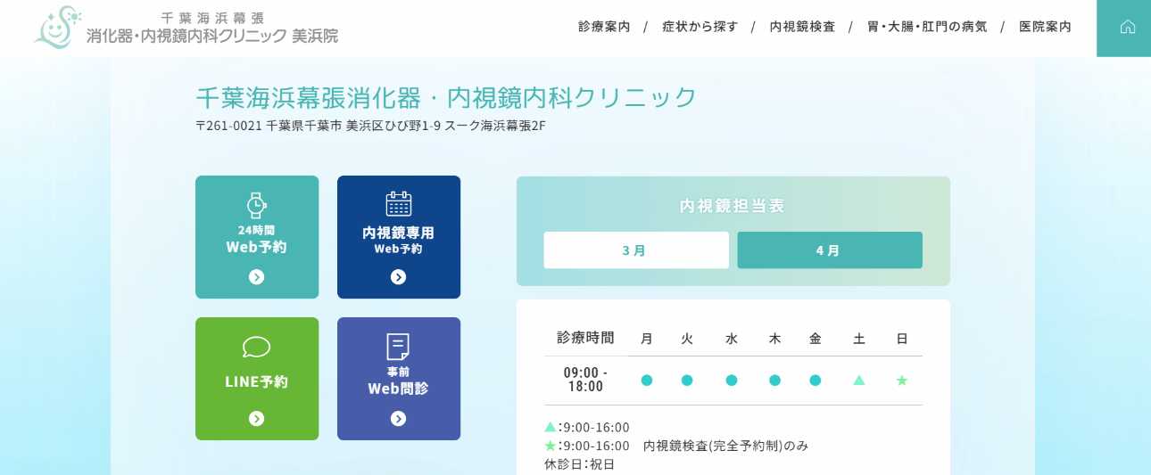 【2025年最新】千葉市の肛門科クリニックおすすめ5選|千葉海浜幕張消化器・内視鏡内科クリニック美浜院