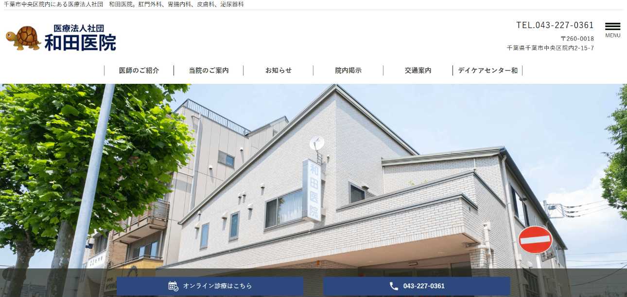 【2025年最新】千葉市の肛門科クリニックおすすめ5選|和田医院
