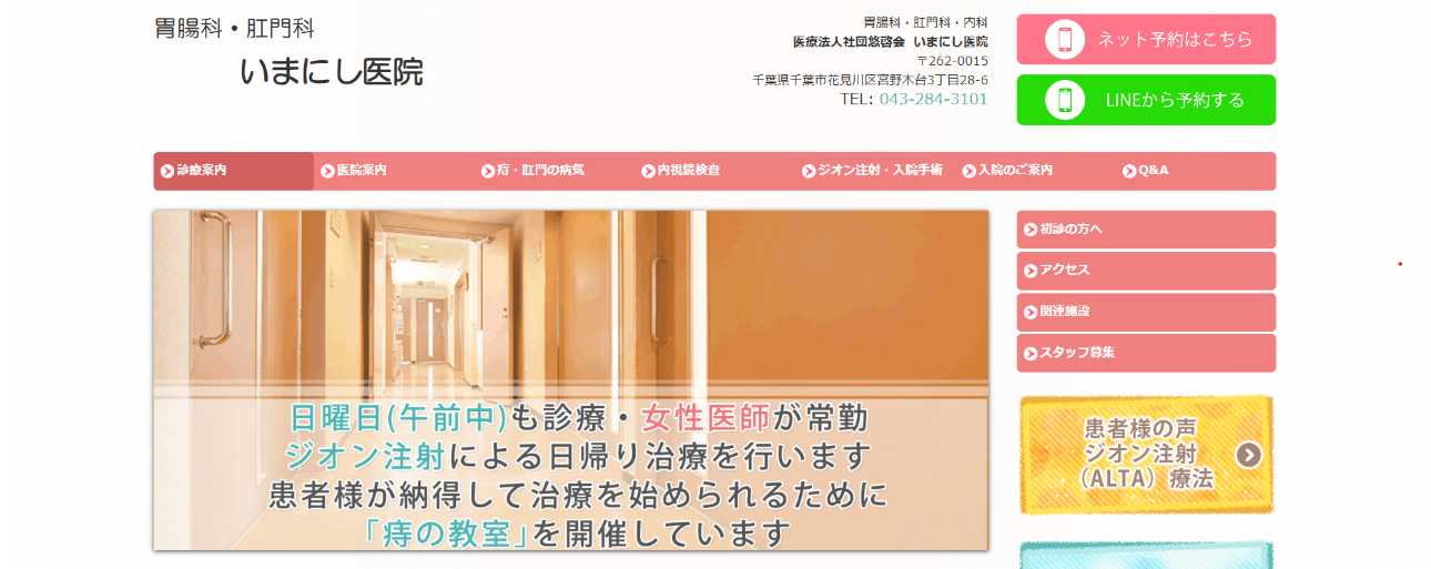 【2025年最新】千葉市の肛門科クリニックおすすめ5選|いまにし医院