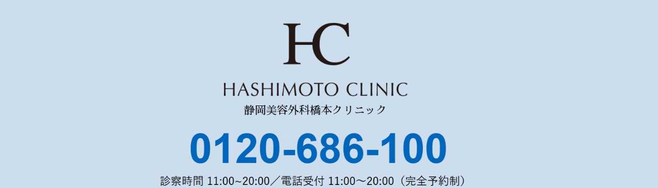 【2025年最新】静岡市のAGA(薄毛治療)におすすめのクリニック11選|静岡美容外科橋本クリニック