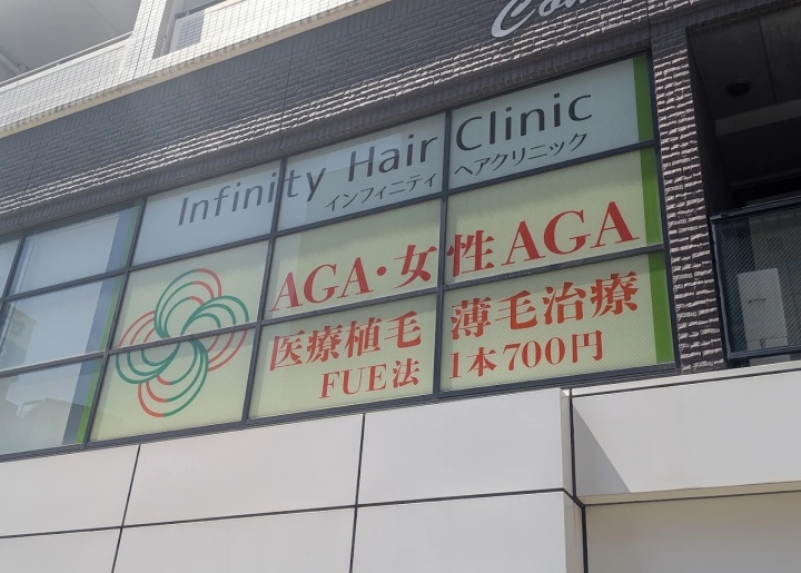 【2025年最新】静岡市のAGA(薄毛治療)におすすめのクリニック11選|インフィニティヘアクリニック 静岡院