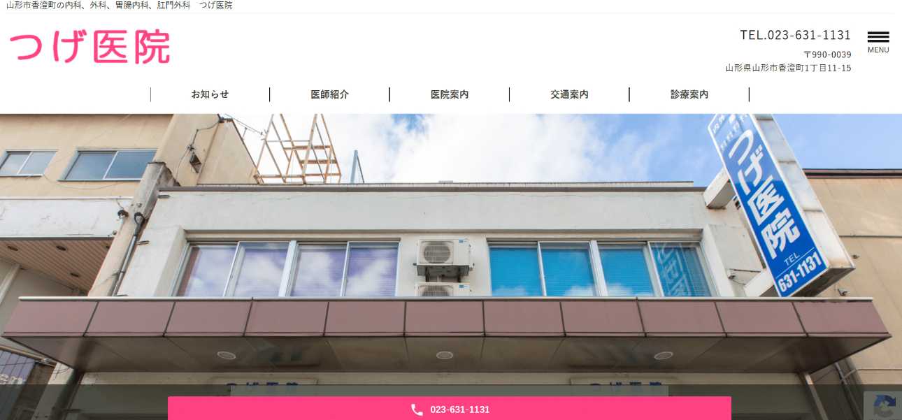 【2025年最新】山形県の肛門科クリニックおすすめ5選|つげ医院