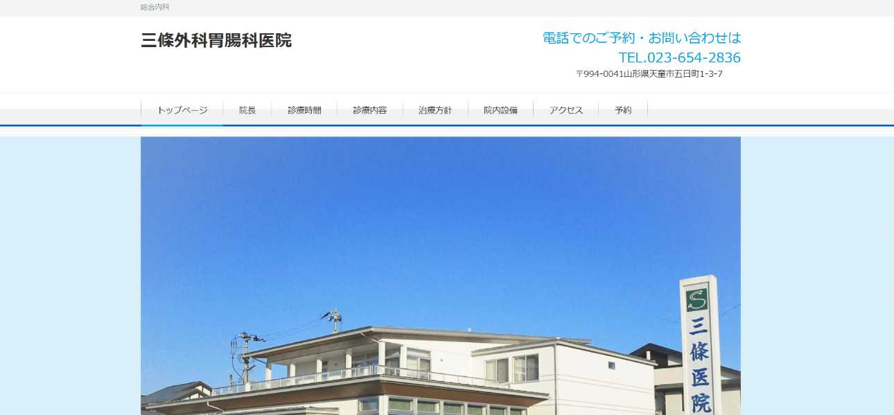 【2025年最新】山形県の肛門科クリニックおすすめ5選|三條外科胃腸科医院