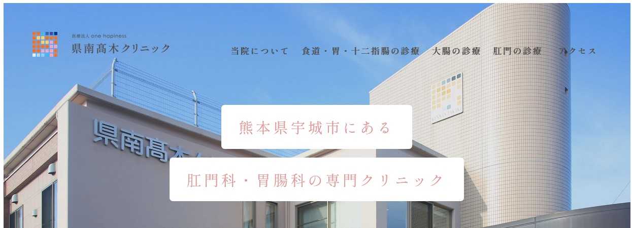 【2025年最新】熊本県の肛門科クリニックおすすめ5選｜県南髙木クリニック