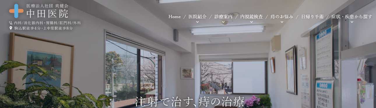 【2025年最新】北区の肛門科クリニックおすすめ5選｜中田医院