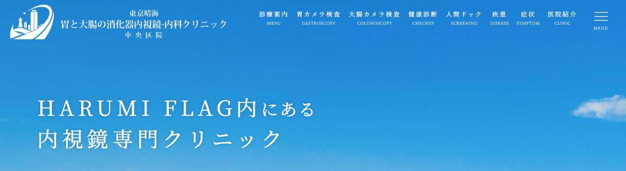 【2025年最新】中央区の肛門科クリニックおすすめ5選｜東京晴海胃と大腸の消化器内視鏡・内科クリニック 中央区院