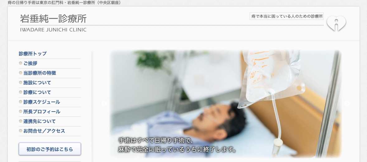 【2025年最新】中央区の肛門科クリニックおすすめ5選｜岩垂純一診療所