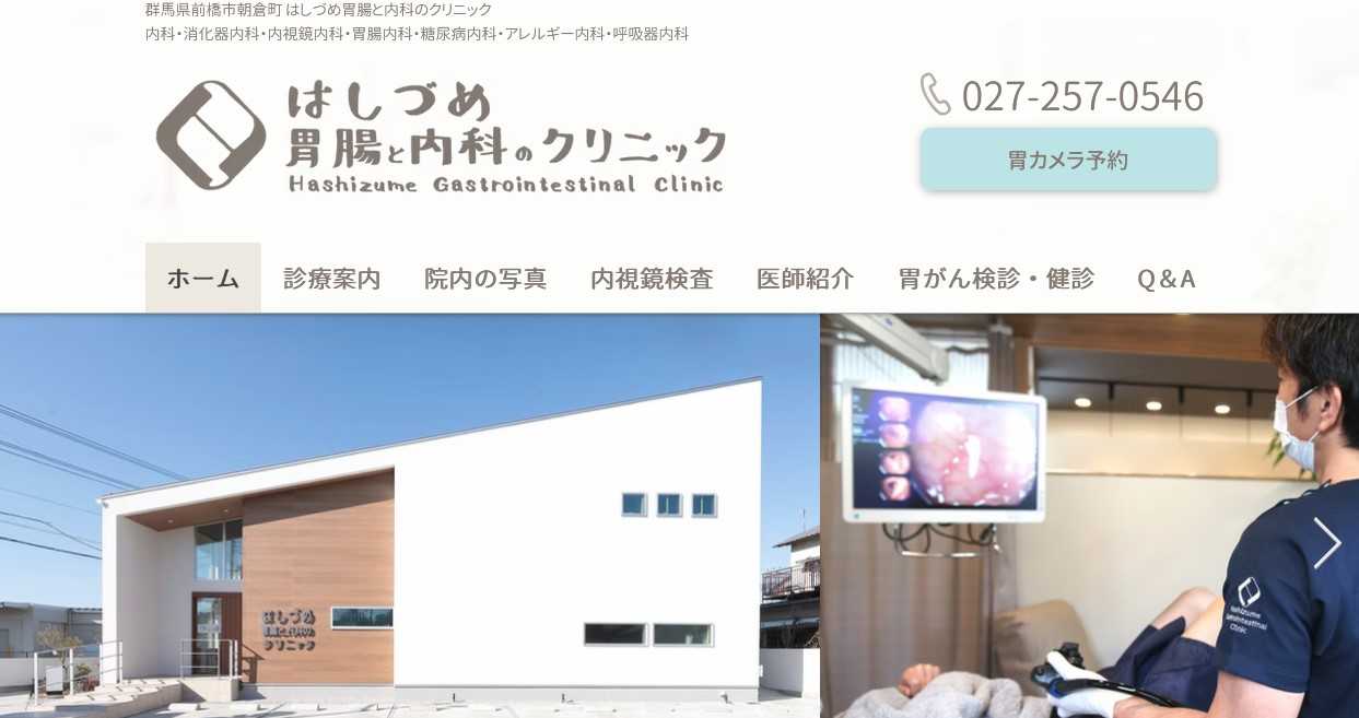 【2025年最新】前橋市の消化器内科クリニックおすすめ5選|はしづめ胃腸と内科のクリニック