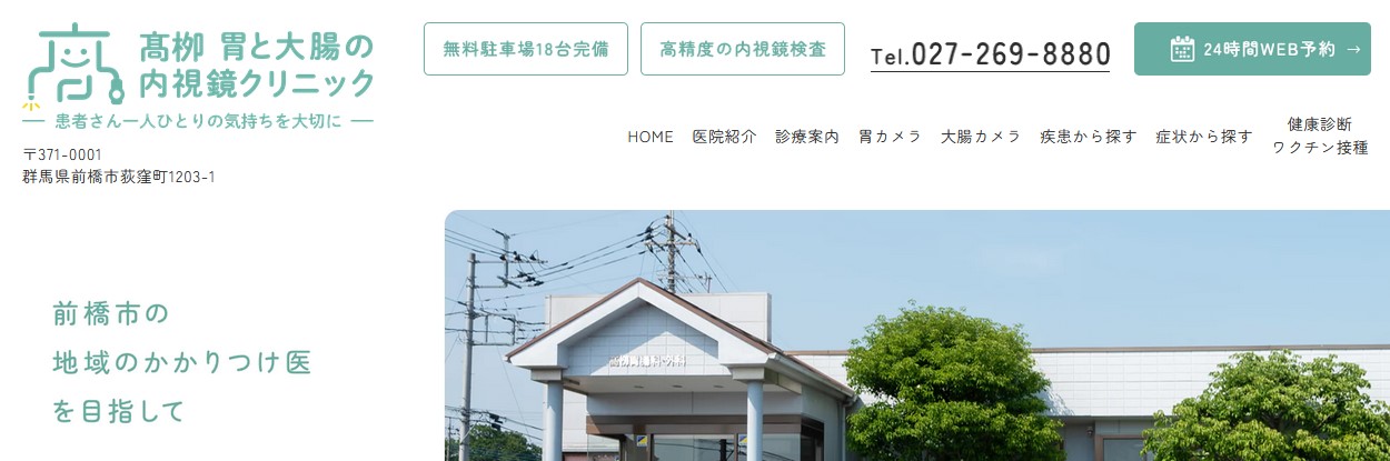 【2025年最新】前橋市の消化器内科クリニックおすすめ5選|高柳 胃と大腸の内視鏡クリニック