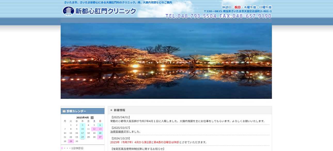 【2025年最新】さいたま市大宮区周辺の肛門科クリニックおすすめ5選|新都心肛門クリニック