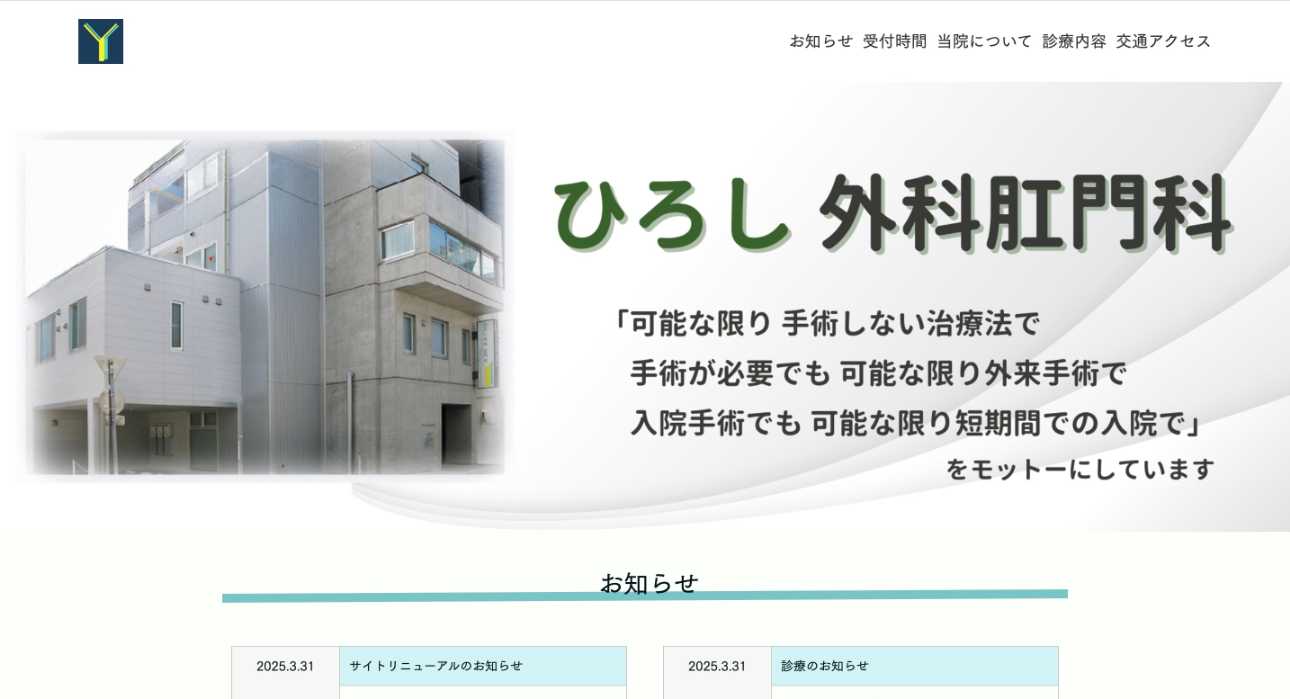 【2025年最新】盛岡市の肛門科クリニックおすすめ5選|ひろし外科肛門科