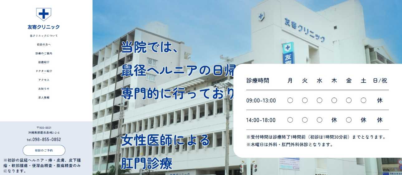 【2025年最新】沖縄県の肛門科クリニック・病院おすすめ5選|友寄クリニック