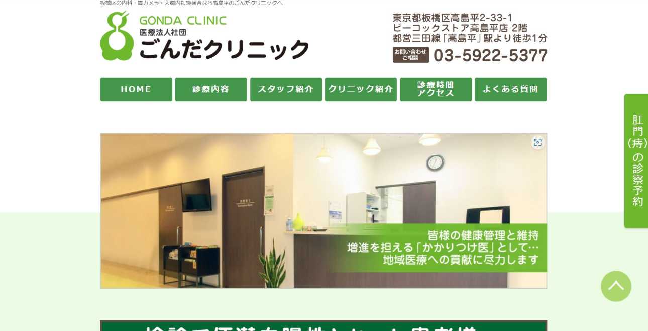 【2025年最新】板橋区周辺の肛門科クリニックおすすめ5選|ごんだクリニック