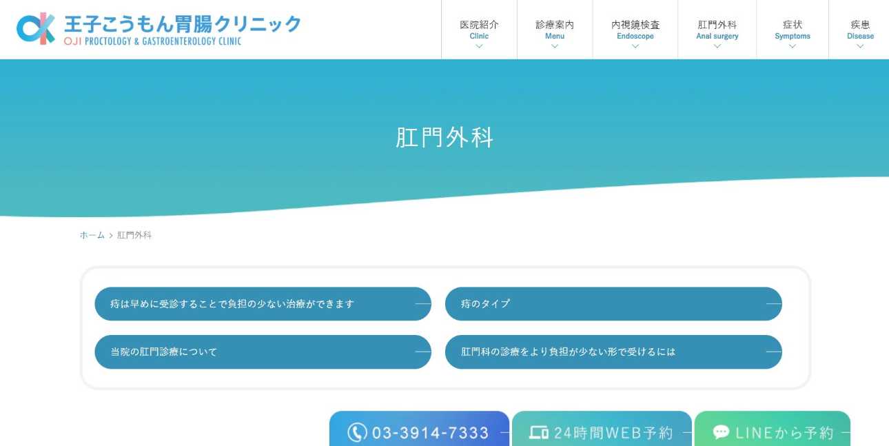 【2025年最新】板橋区周辺の肛門科クリニックおすすめ5選|王子こうもん胃腸クリニック