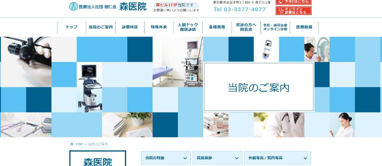 【2025年最新】渋谷区周辺の肛門科クリニックおすすめ5選|森医院
