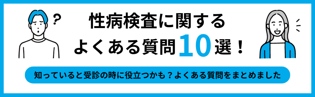 性病検査でよくある質問10選｜梅田の性病検査 おすすめのクリニック5選｜主な検査方法も解説