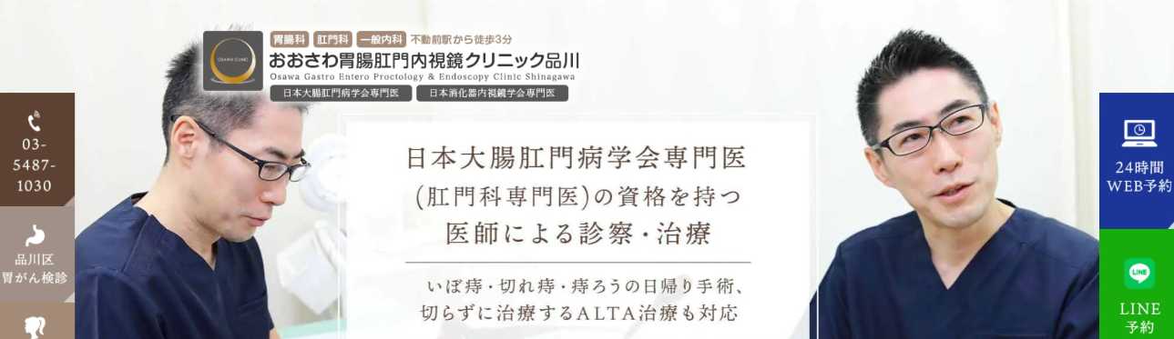 【2025年最新】品川区周辺でおすすめの肛門科クリニック5選|おおさわ胃腸肛門内視鏡クリニック 品川