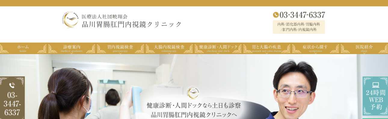 【2025年最新】品川区周辺でおすすめの肛門科クリニック5選|品川胃腸肛門内視鏡クリニック