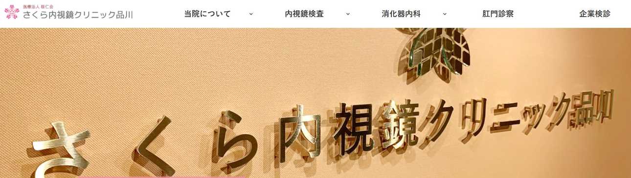 【2025年最新】品川区周辺でおすすめの肛門科クリニック5選|さくら内視鏡クリニック品川