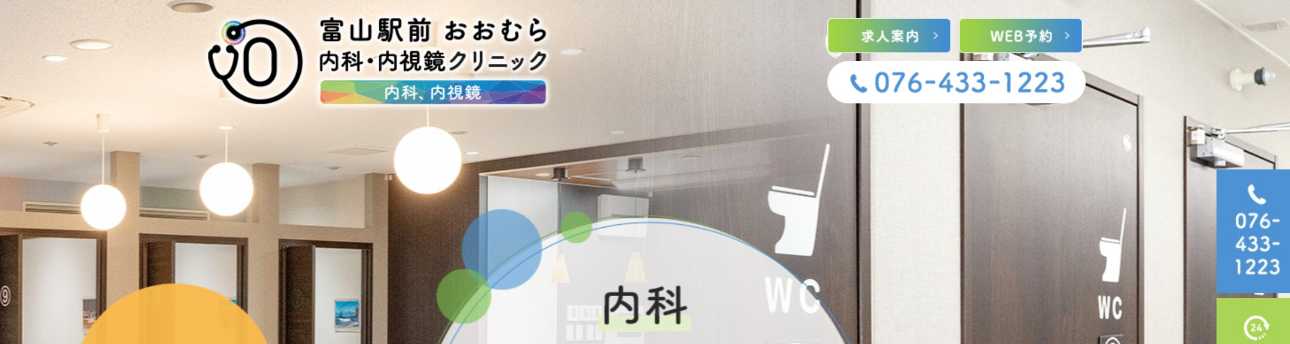 【2025年最新】富山県でおすすめの肛門科クリニック5選|富山駅前おおむら内科・内視鏡クリニック