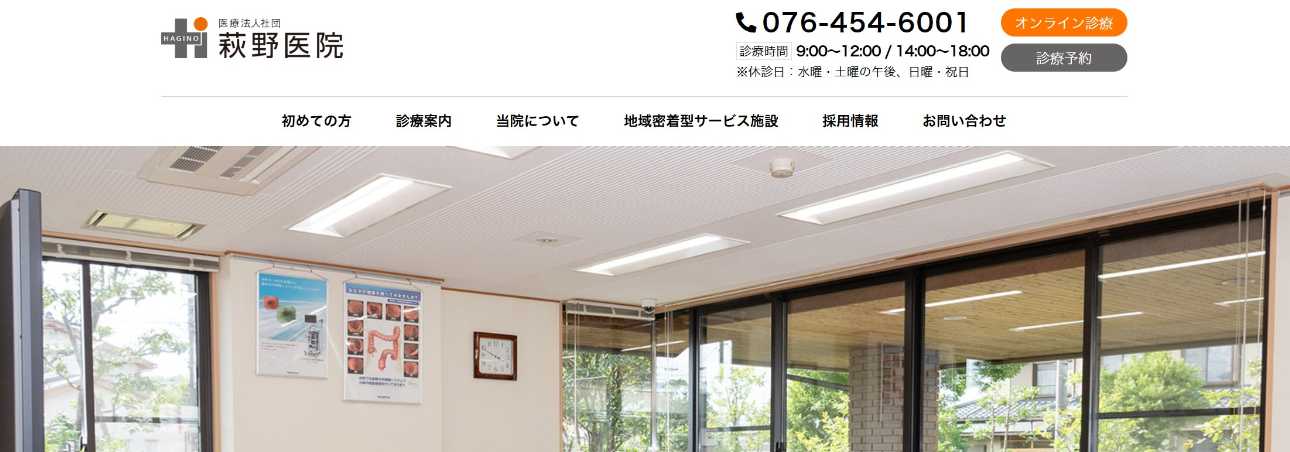 【2025年最新】富山県でおすすめの肛門科クリニック5選|萩野医院