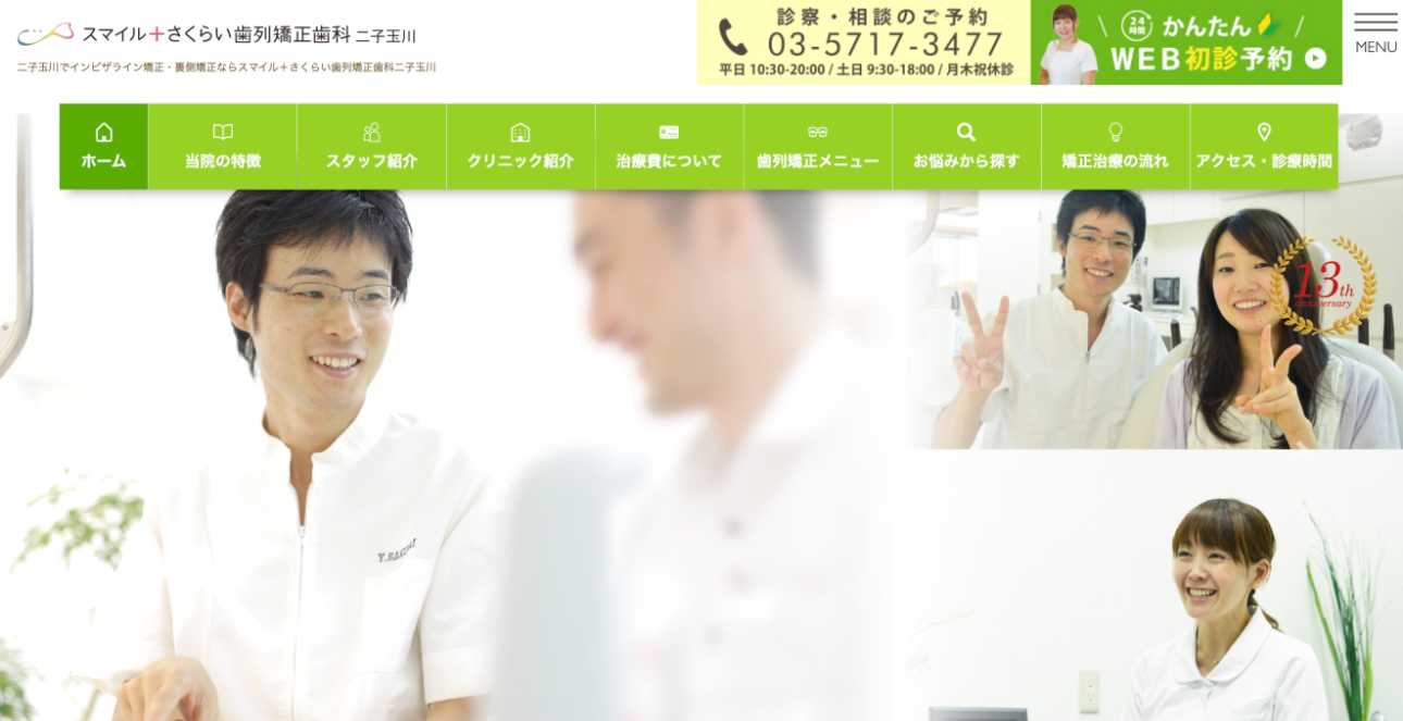 世田谷区のマウスピース矯正におすすめの歯科クリニック5選 スマイル+さくらい歯列矯正歯科二子玉川
