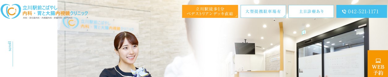 【2025年最新】立川市の消化器内科クリニックおすすめ5選｜立川駅前こばやし内科・胃と大腸内視鏡クリニック