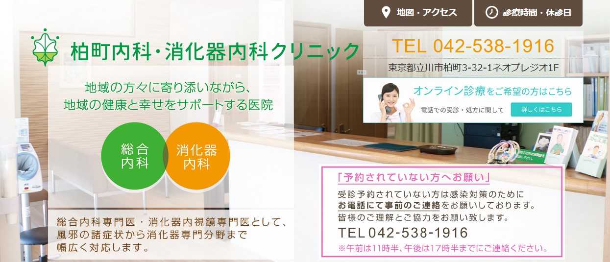 【2025年最新】立川市の消化器内科クリニックおすすめ5選｜柏町内科・消化器内科クリニック