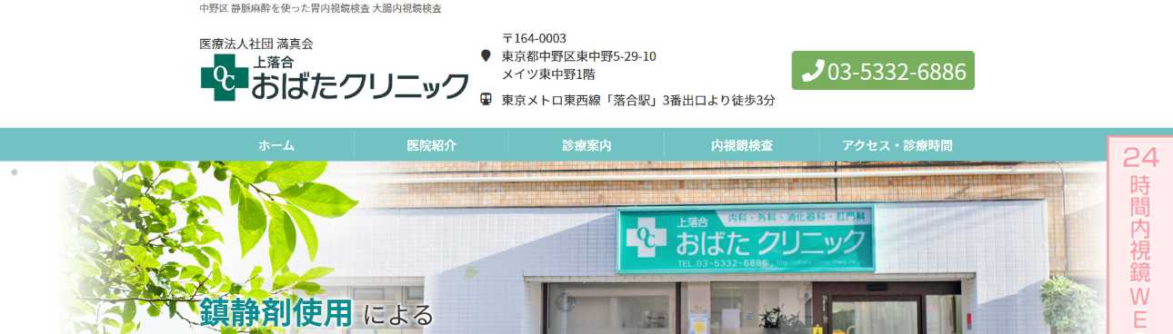 【2025年最新】中野区の消化器内科クリニックおすすめ10選|上落合おばたクリニック